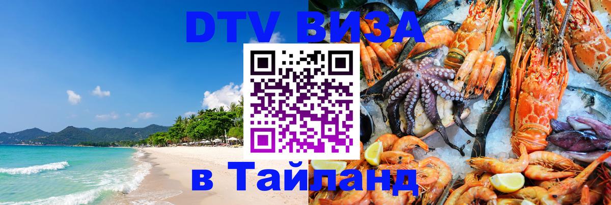 DTV Visa Тайланд купить Душанбе DTV Visa Тайланд купить Душанбе