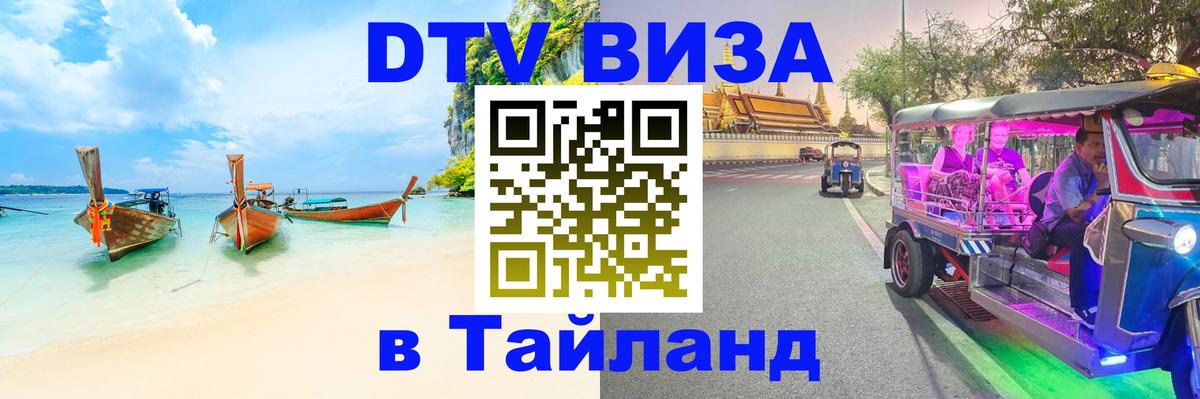 ДТВ VISA Тайланд для фрилансеров 