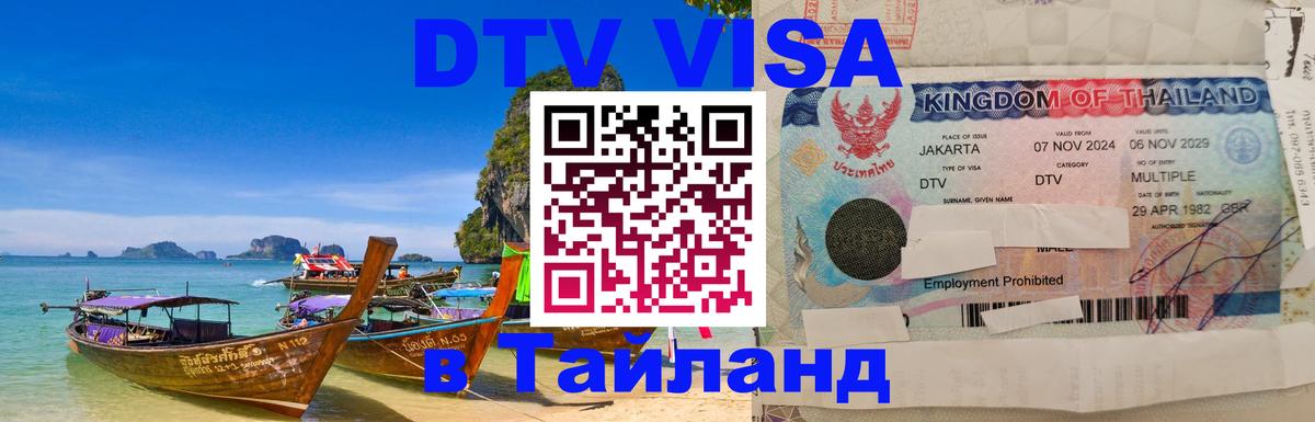 DTV Visa Thailand — прайс и условия, виза без дополнительных документов - Душанбе  04.10.2025 